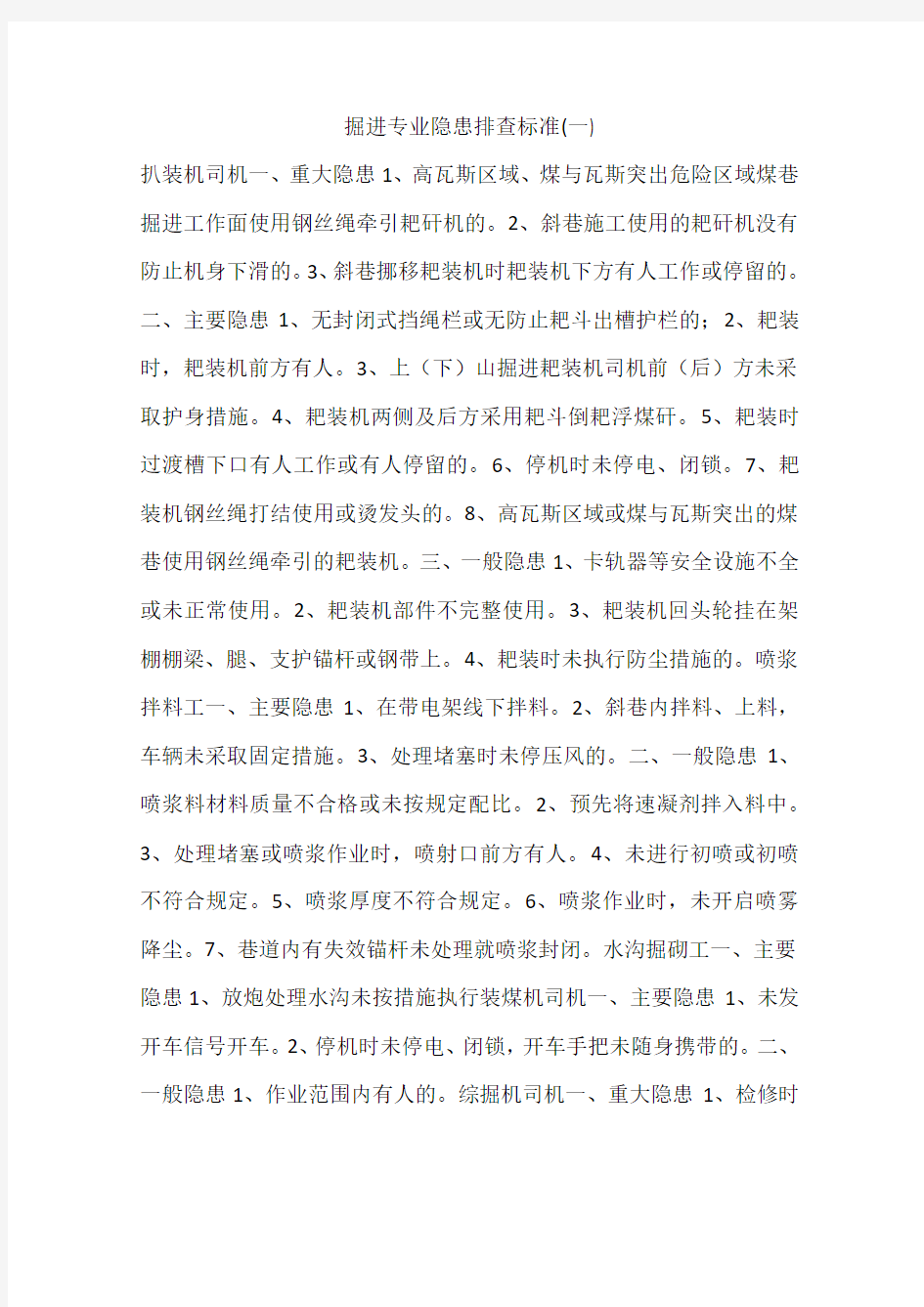 掘进专业隐患排查标准(一)