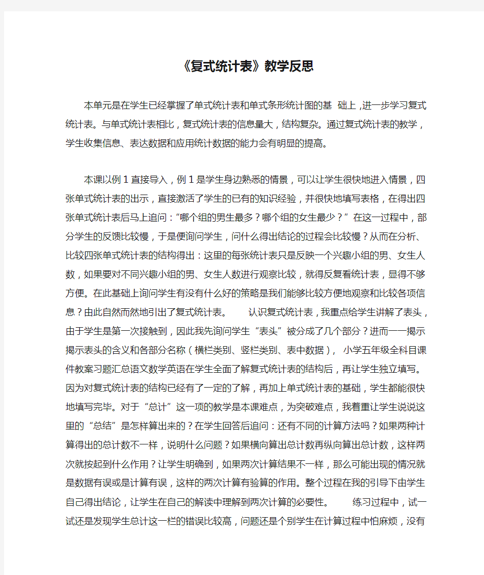 《复式统计表》教学反思1