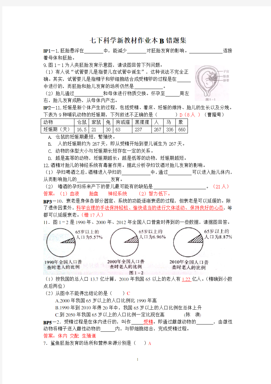 七下科学新教材作业本B错题集(含答案)