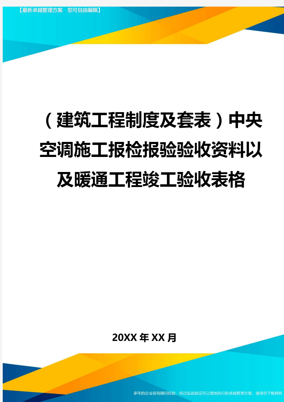 (建筑工程制度及套表)中央空调施工报检报验验收资料以及暖通工程竣工验收表格(优质)