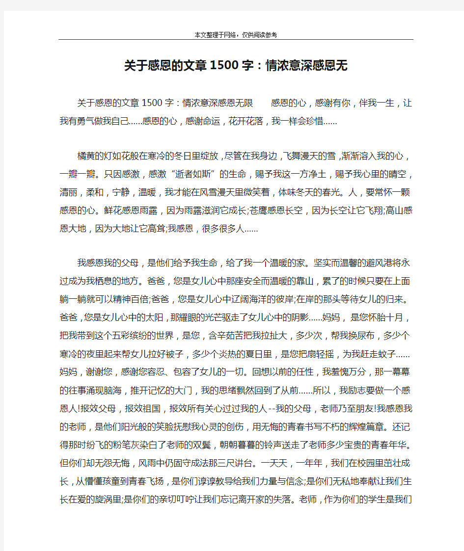 关于感恩的文章1500字：情浓意深感恩无