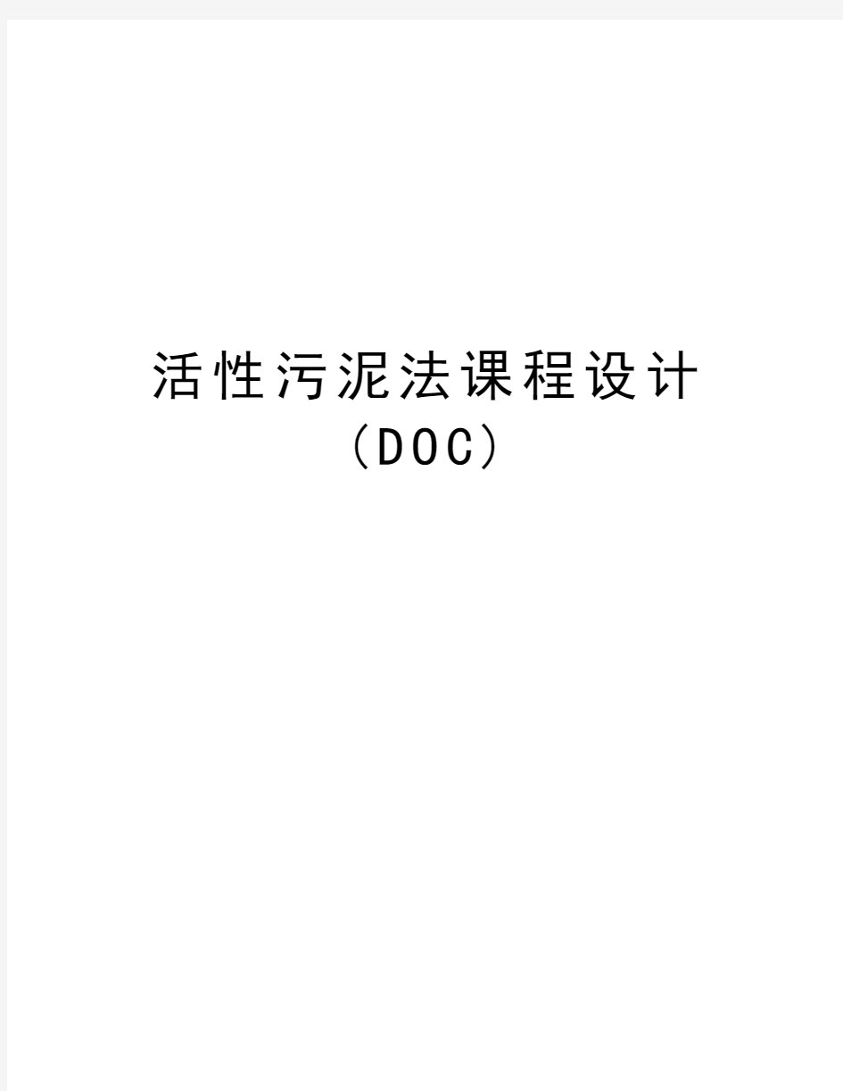 活性污泥法课程设计(DOC)知识分享