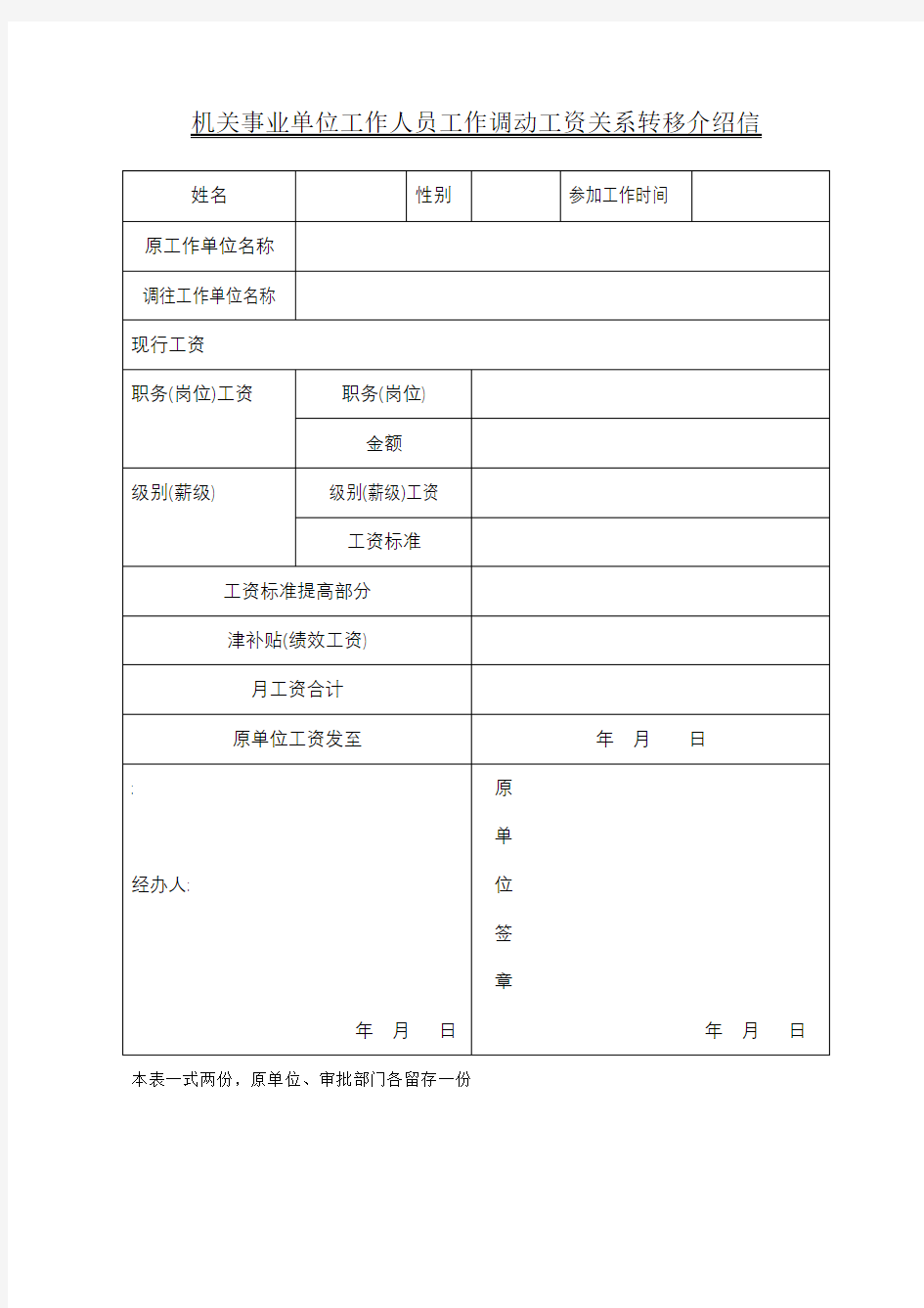 机关事业单位工作人员工作调动工资关系转移介绍信