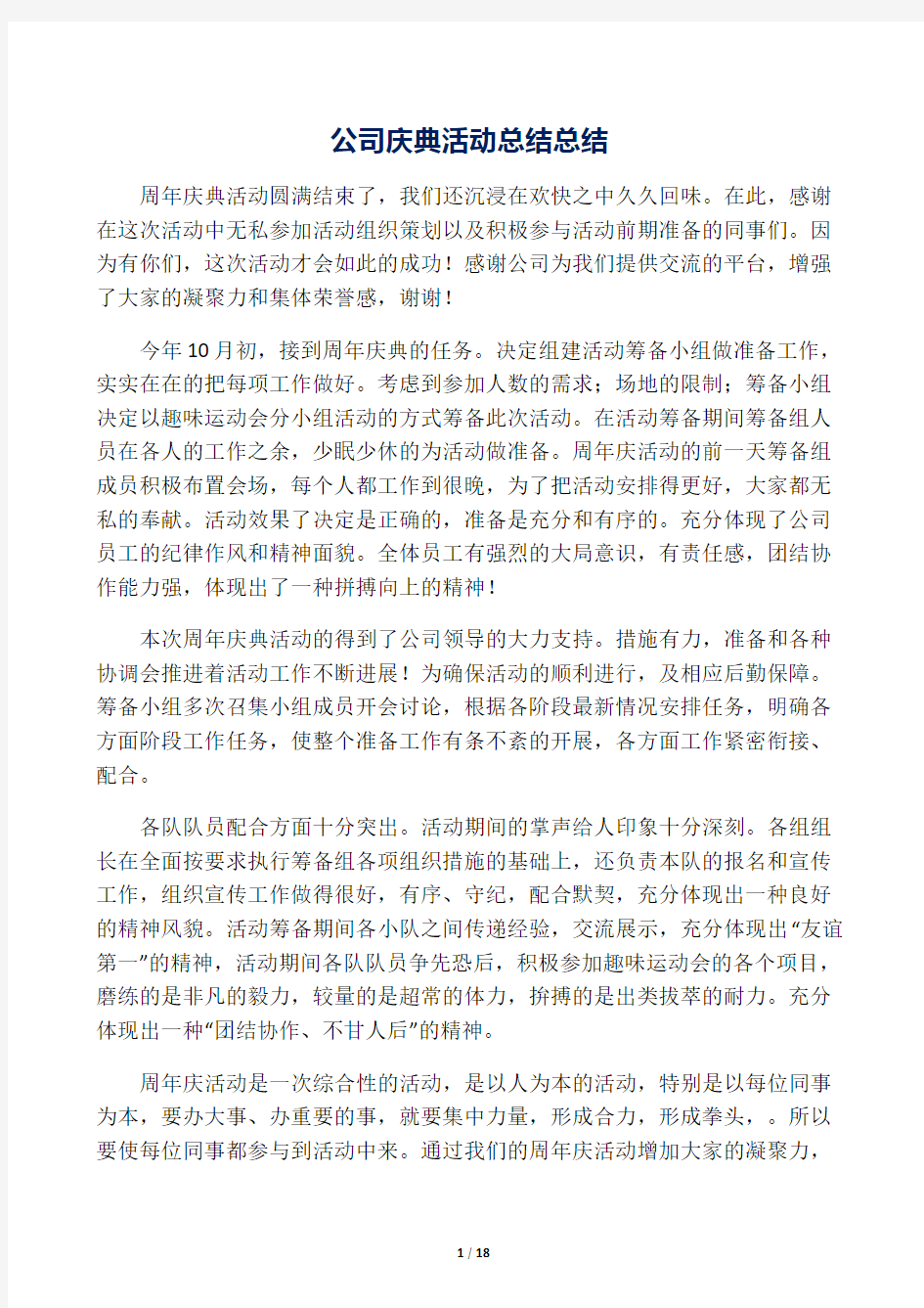 公司庆典活动总结总结