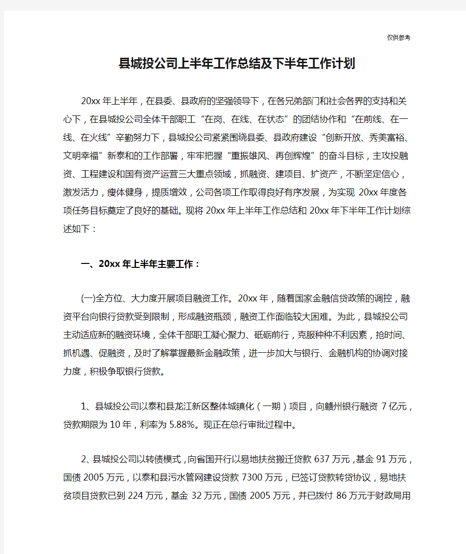 县城投公司上半年工作总结及下半年工作计划