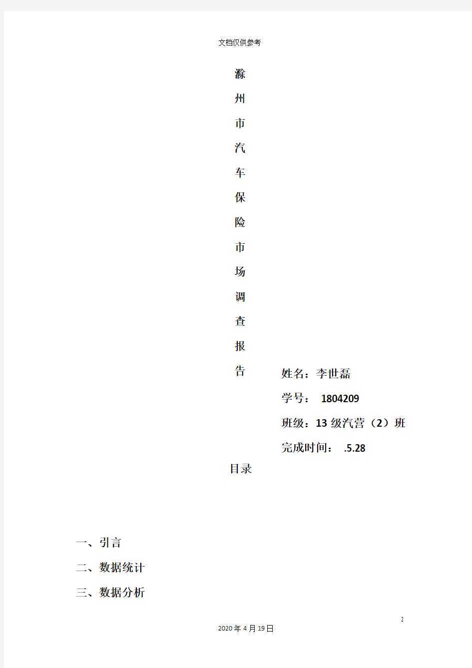 汽车保险市场调查报告