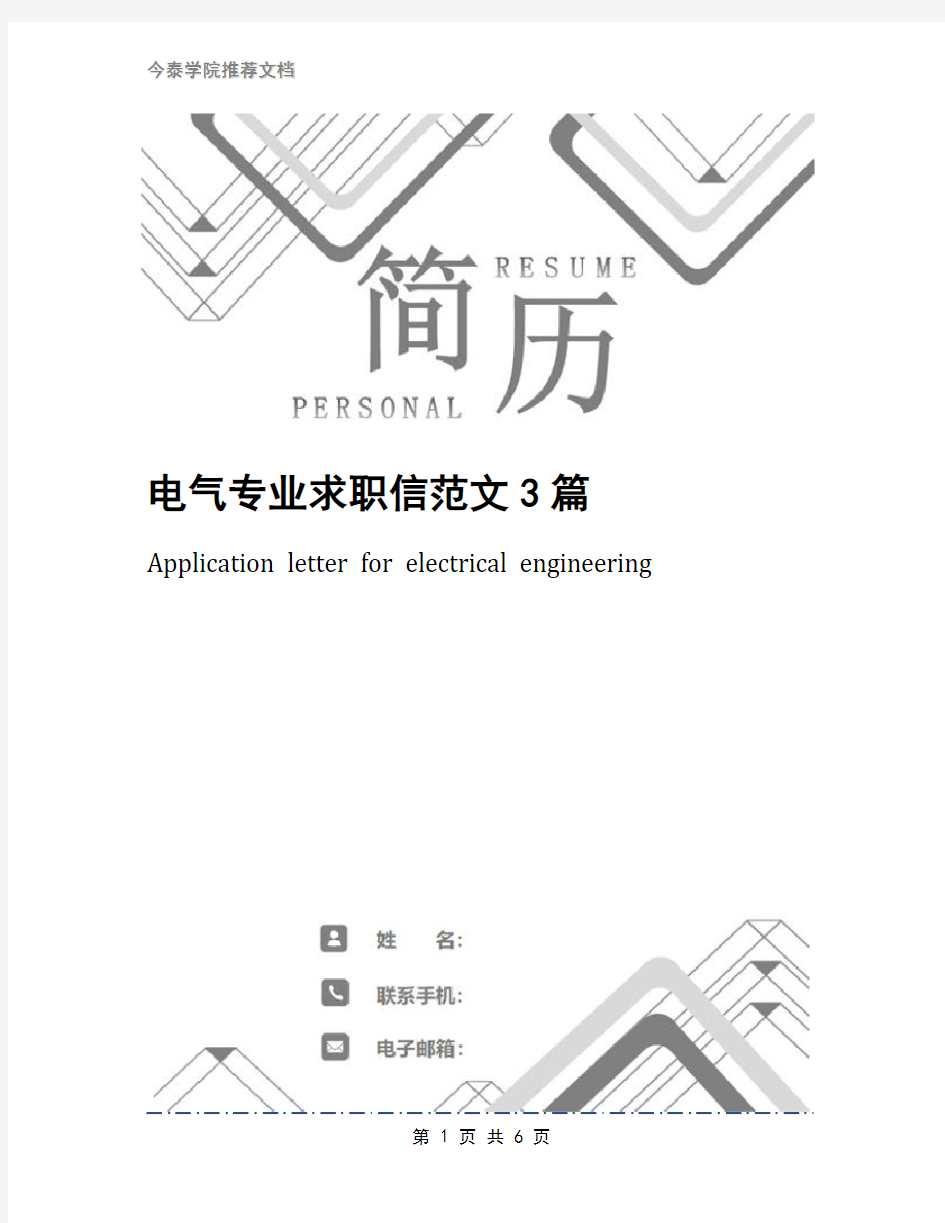 电气专业求职信范文3篇