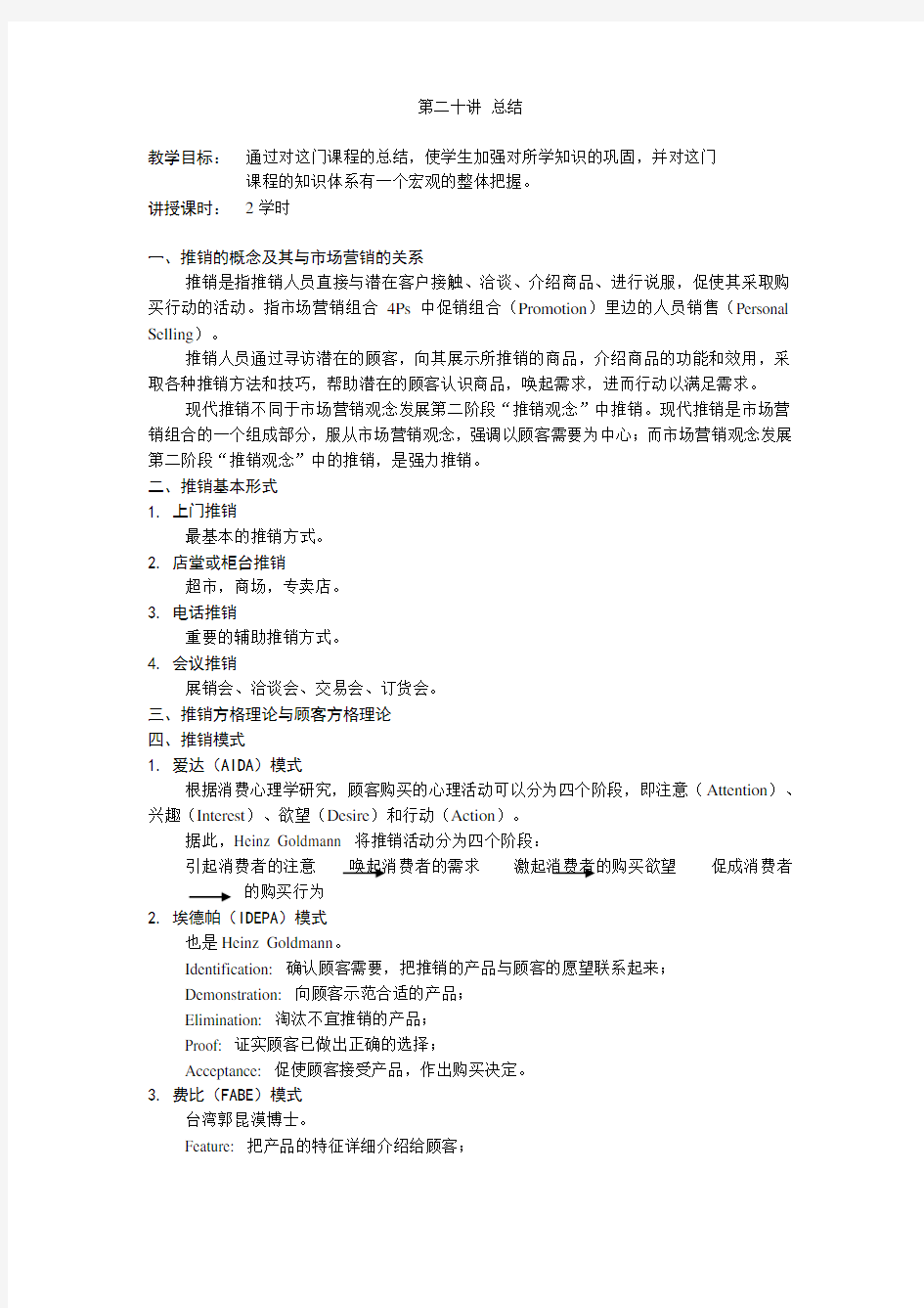 推销理论与技巧课件——总结