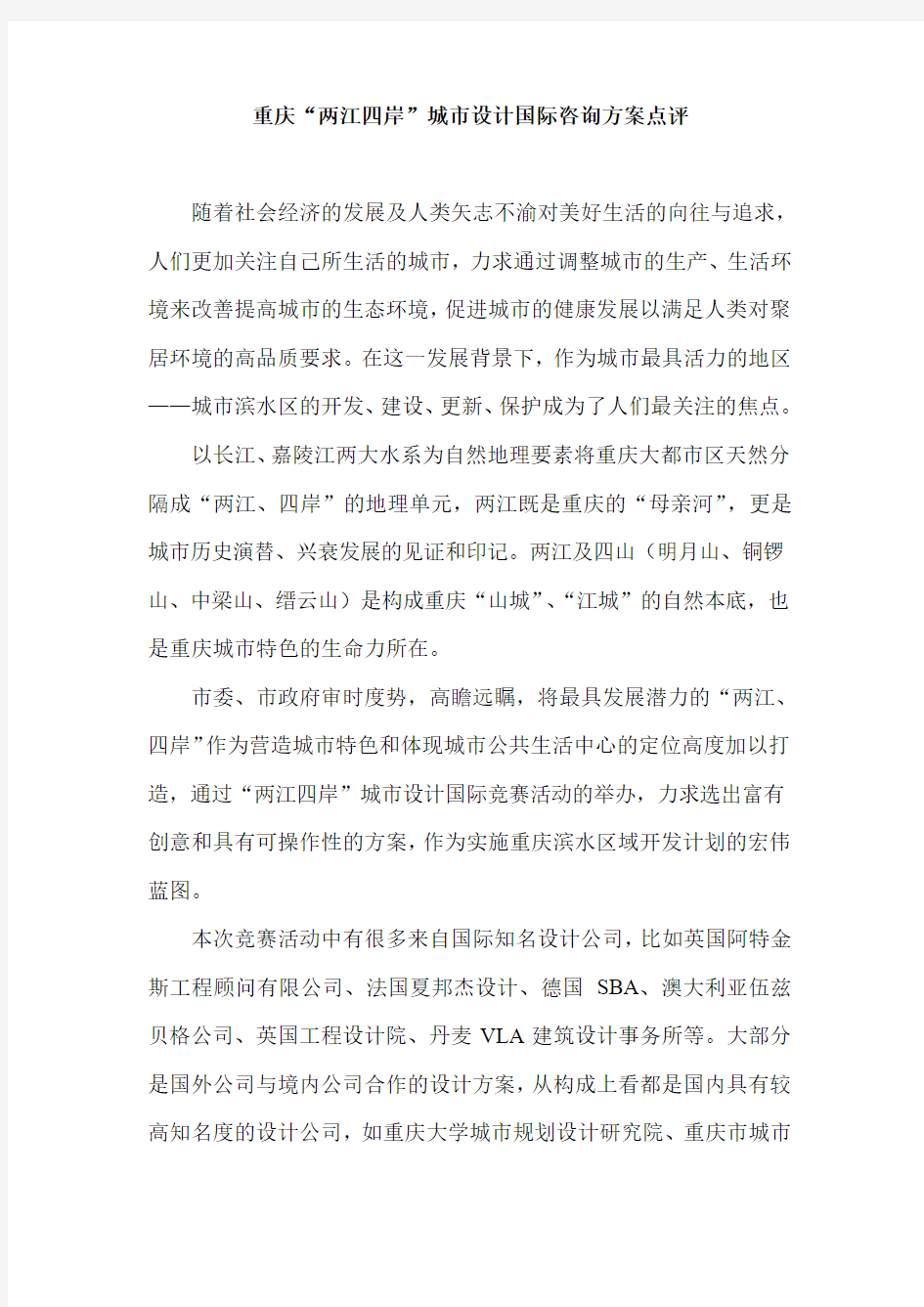 重庆两江四岸城市设计国际咨询方案点评DOC