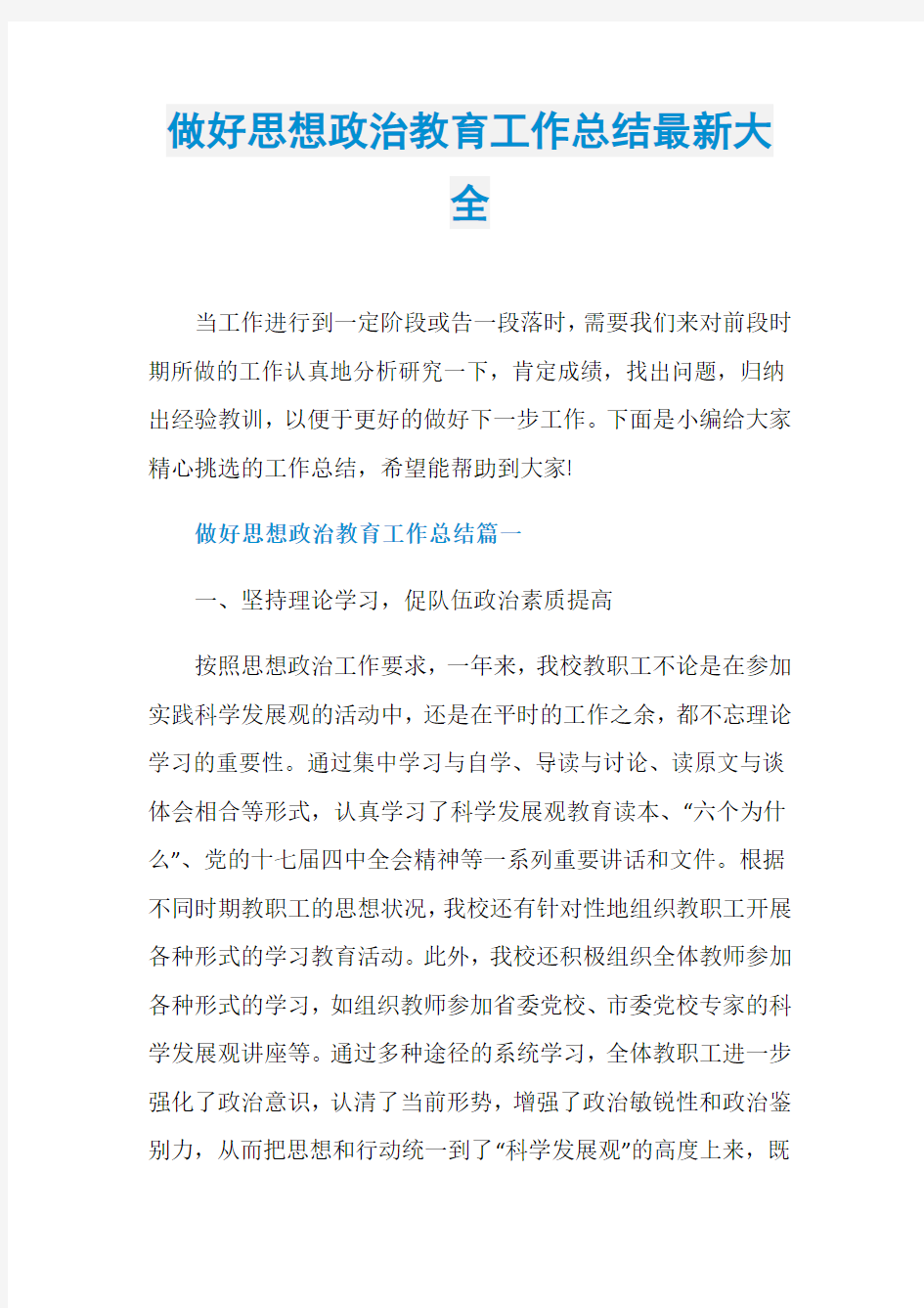 做好思想政治教育工作总结最新大全