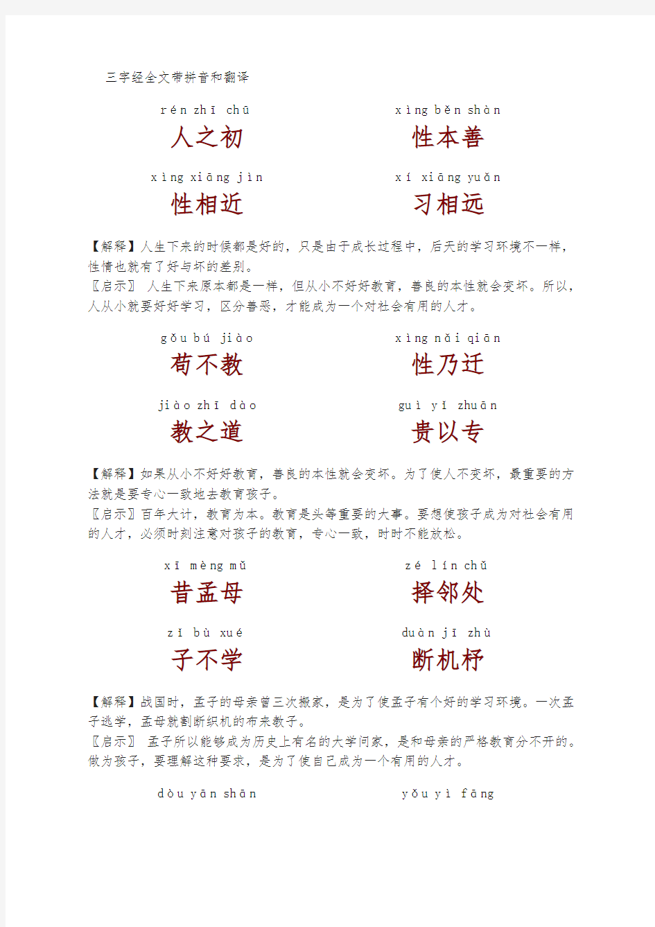 三字经全文带拼音和翻译