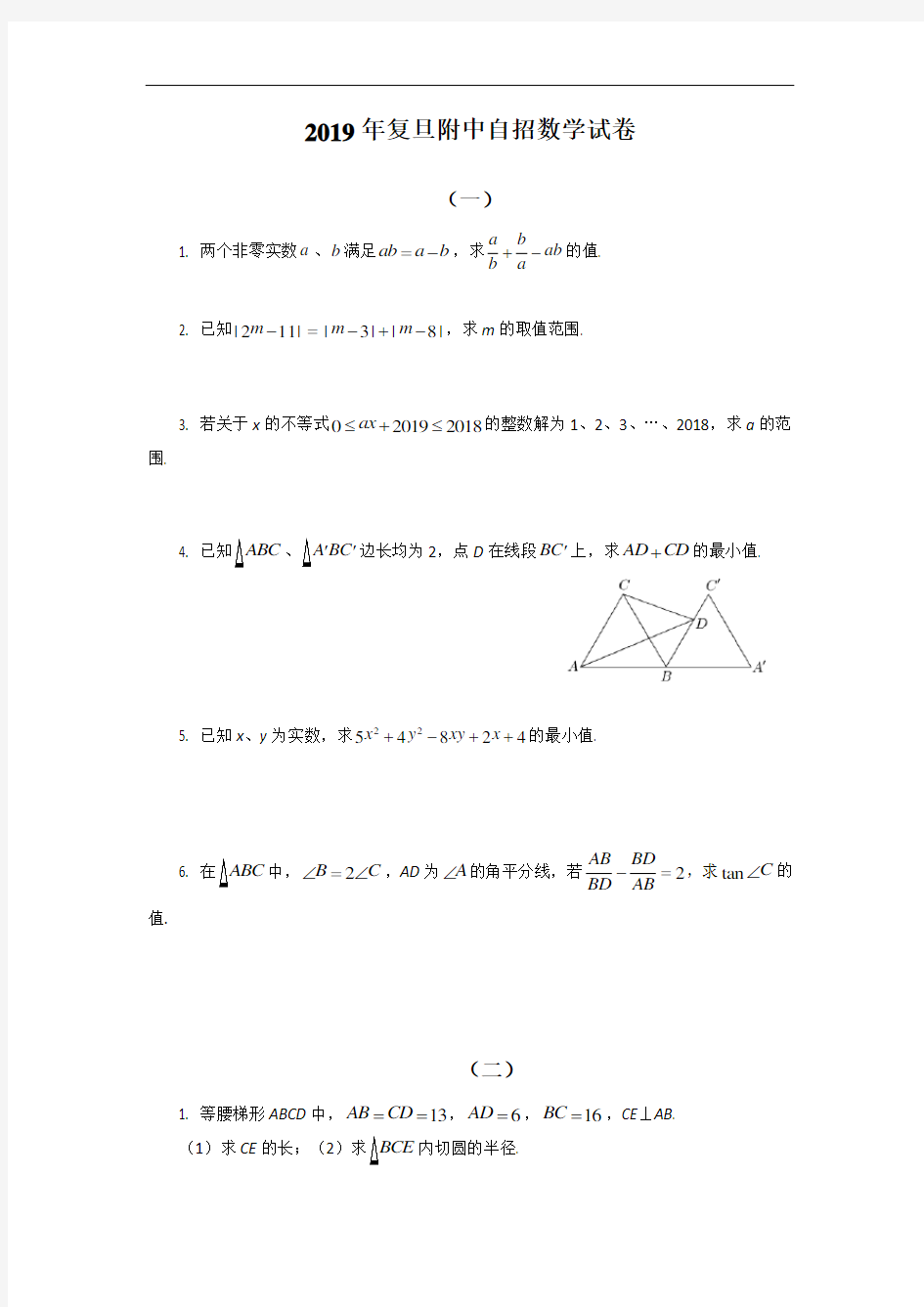 2019年复旦附中自招数学试卷