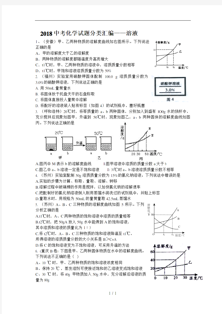 2018中考化学试题分类汇编及答案----溶液