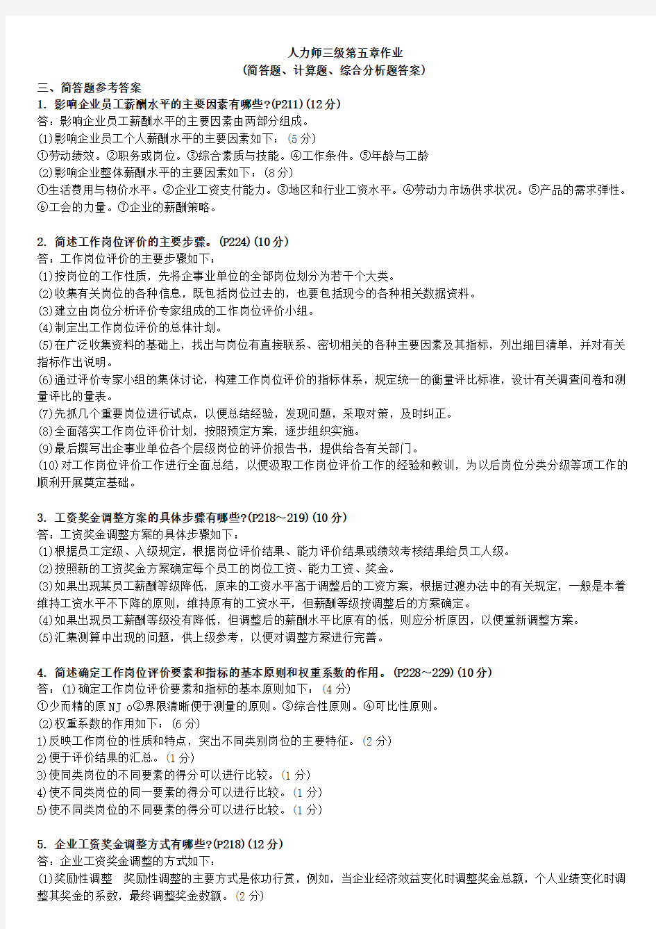 第五章薪酬管理习题和答案