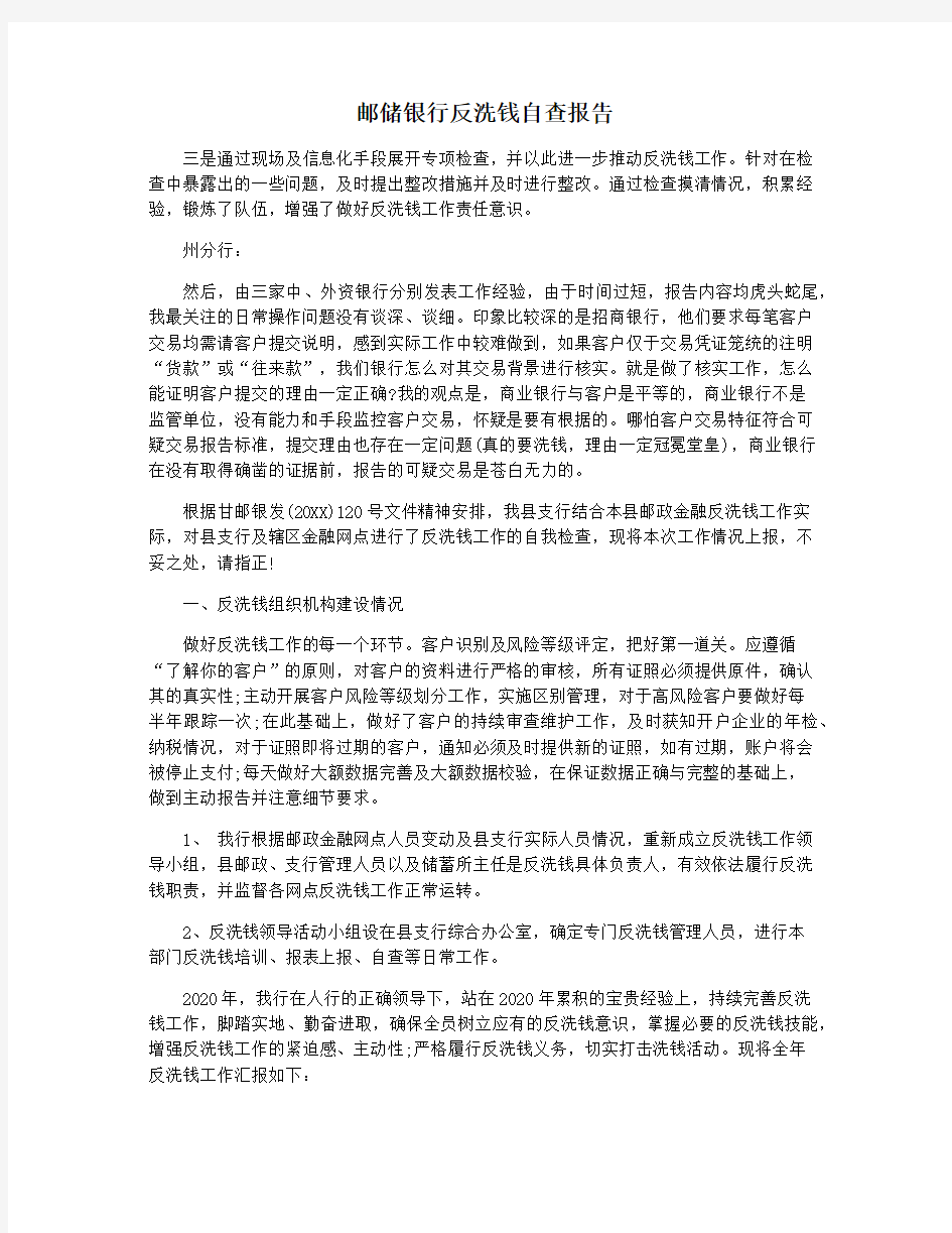 邮储银行反洗钱自查报告