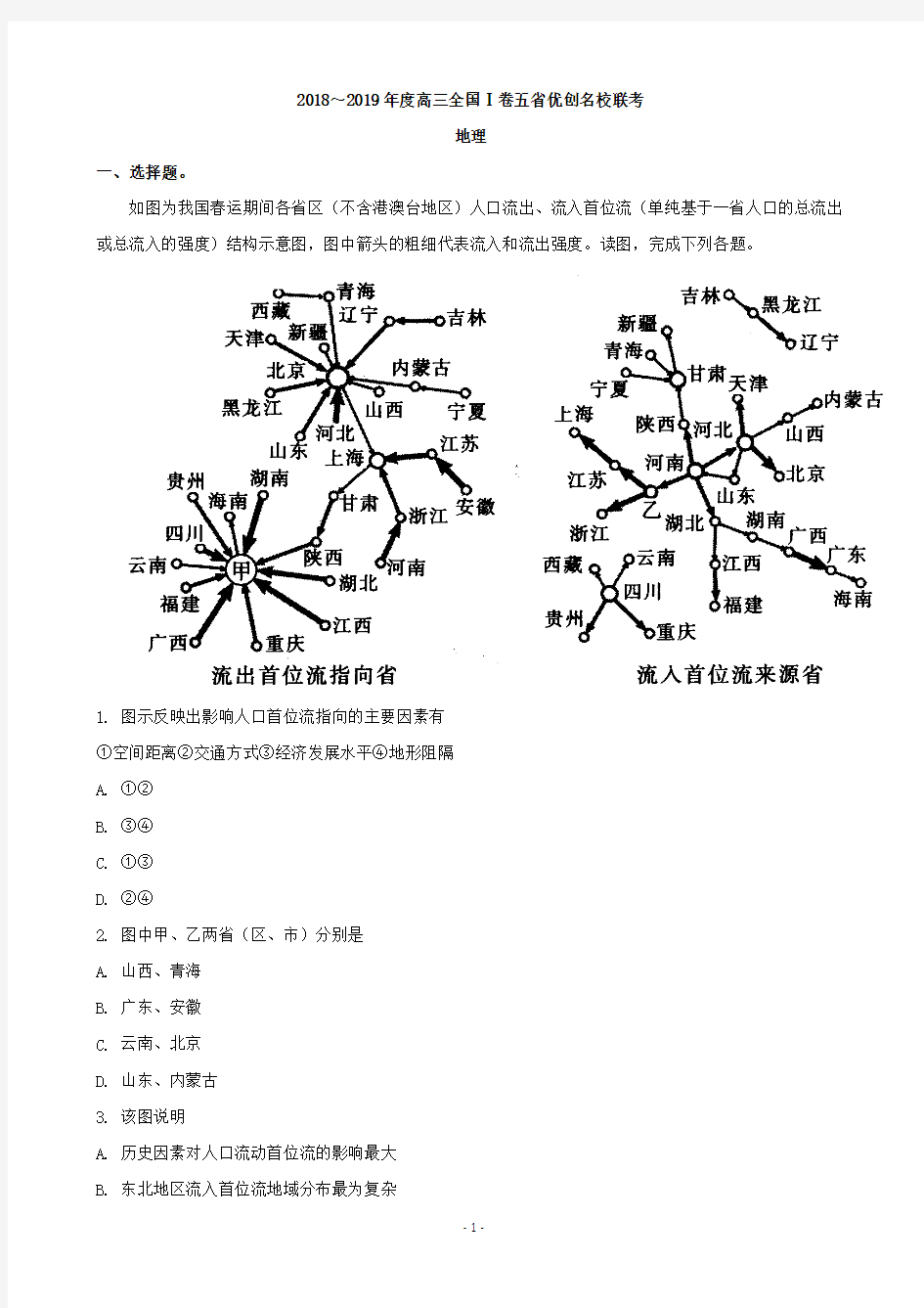 2019届全国I卷高三五省优创名校联考地理试题(解析版)