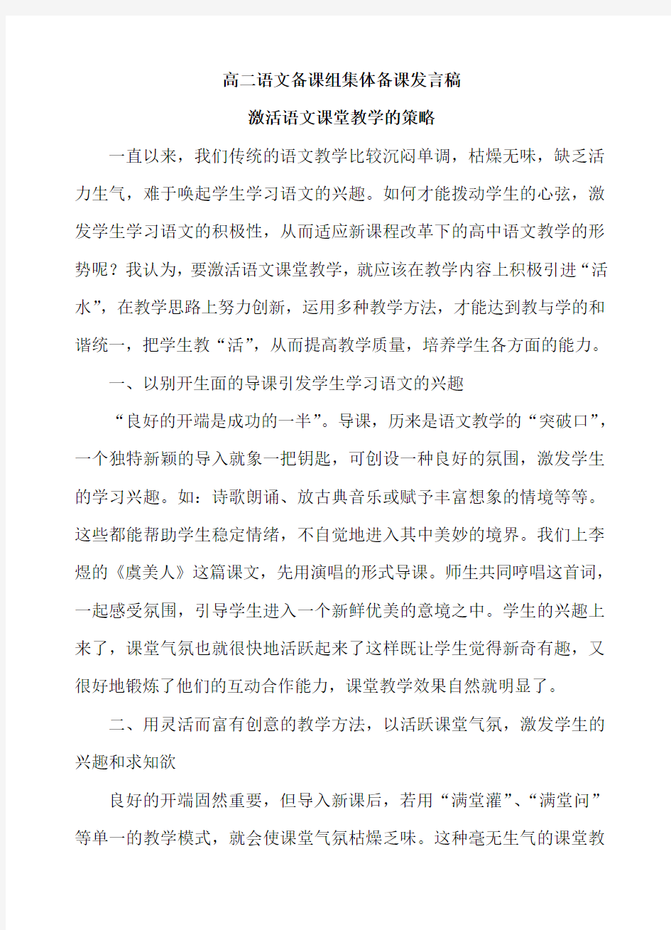 高二语文备课组集体备课发言稿