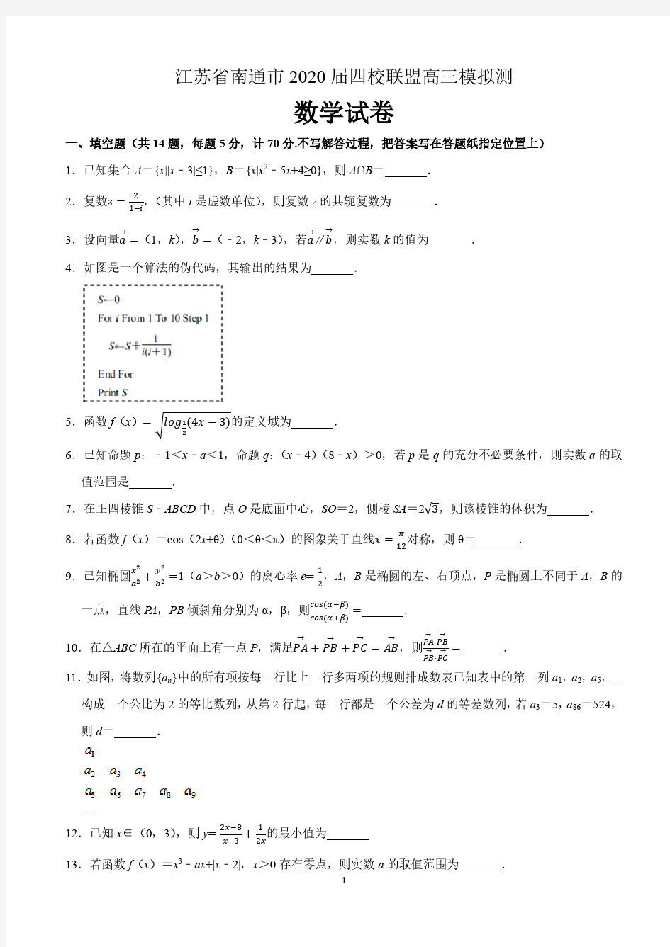 江苏省南通市2020届四校联盟高三数学模拟测试卷含附加题(解析版)2020.3