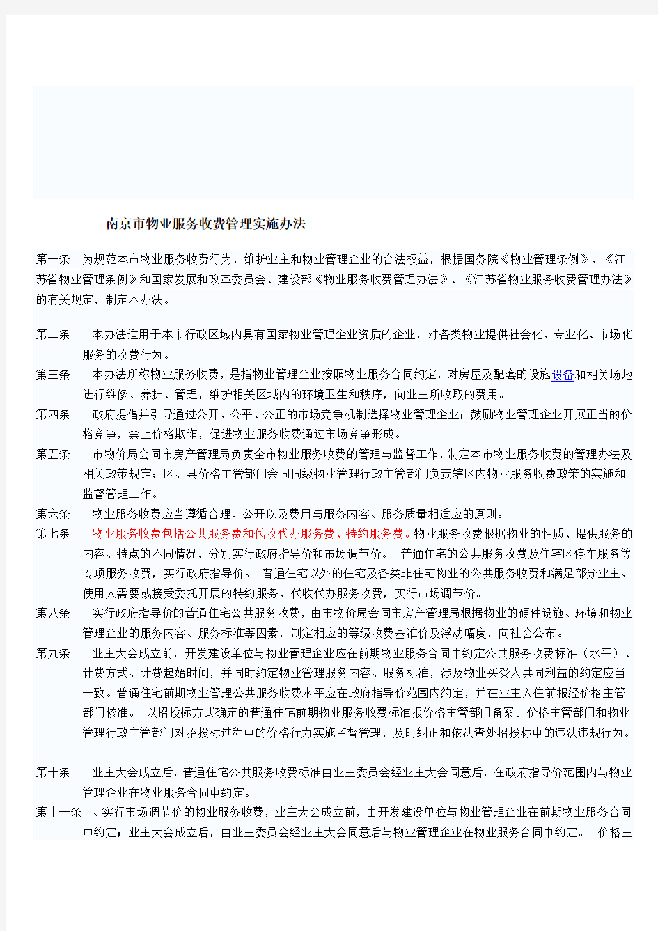 南京市物业服务收费管理实施办法