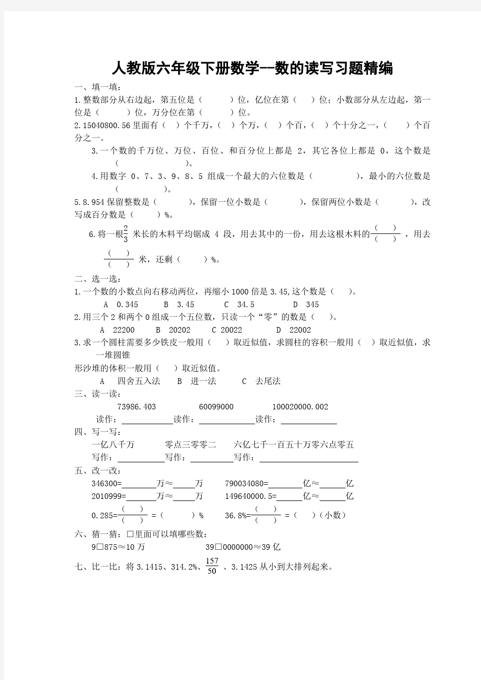 人教版六年级下册数学--数的读写习题精编