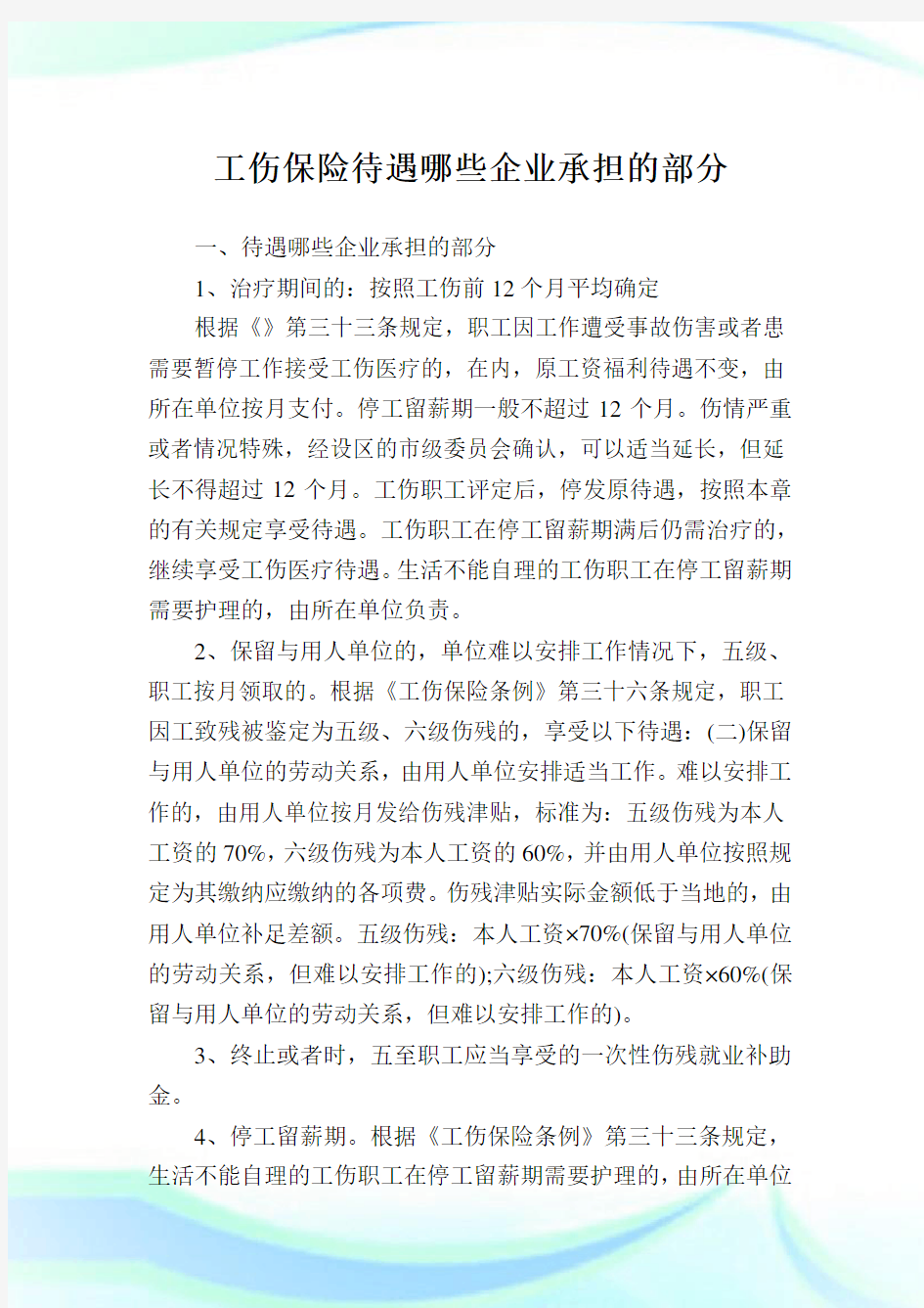 工伤保险待遇哪些企业承担的部分.doc