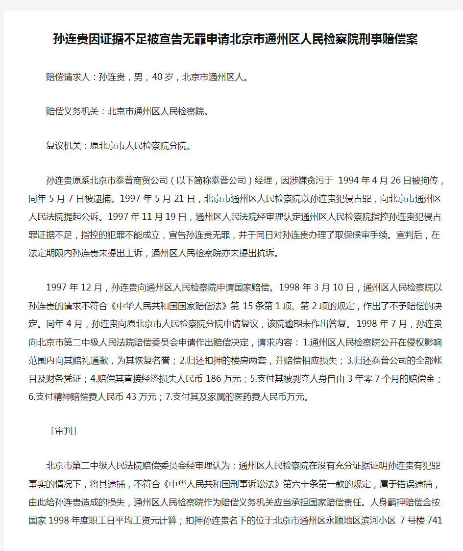 孙连贵因证据不足被宣告无罪申请北京市通州区人民检察院刑事赔偿案