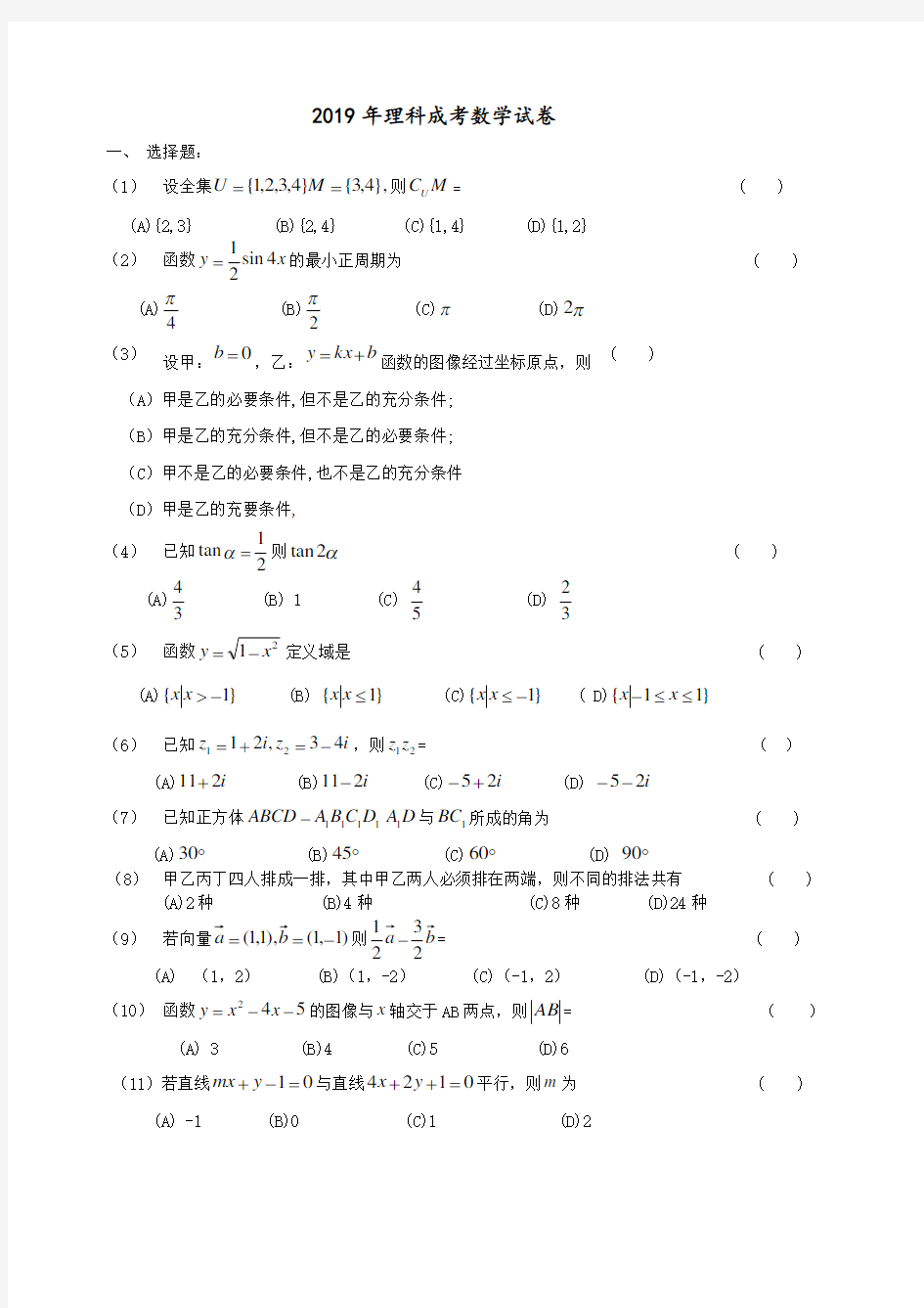 2019年成人高考数学真题理科卷