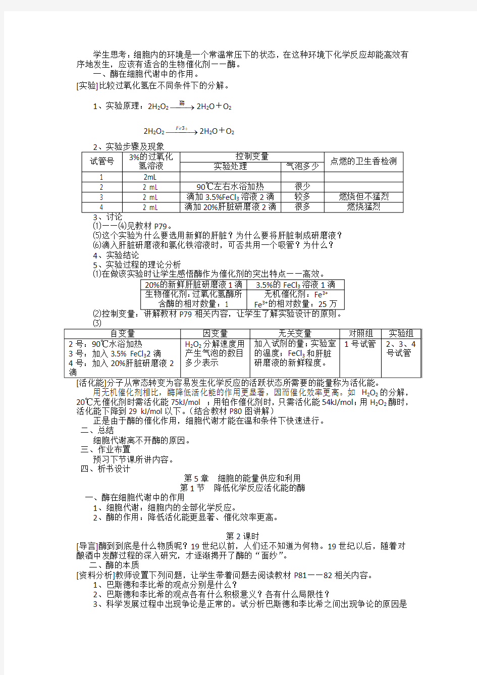 降低化学反应活化能的酶(问题教案)