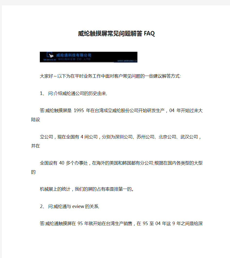 威纶触摸屏常见问题解答FAQ