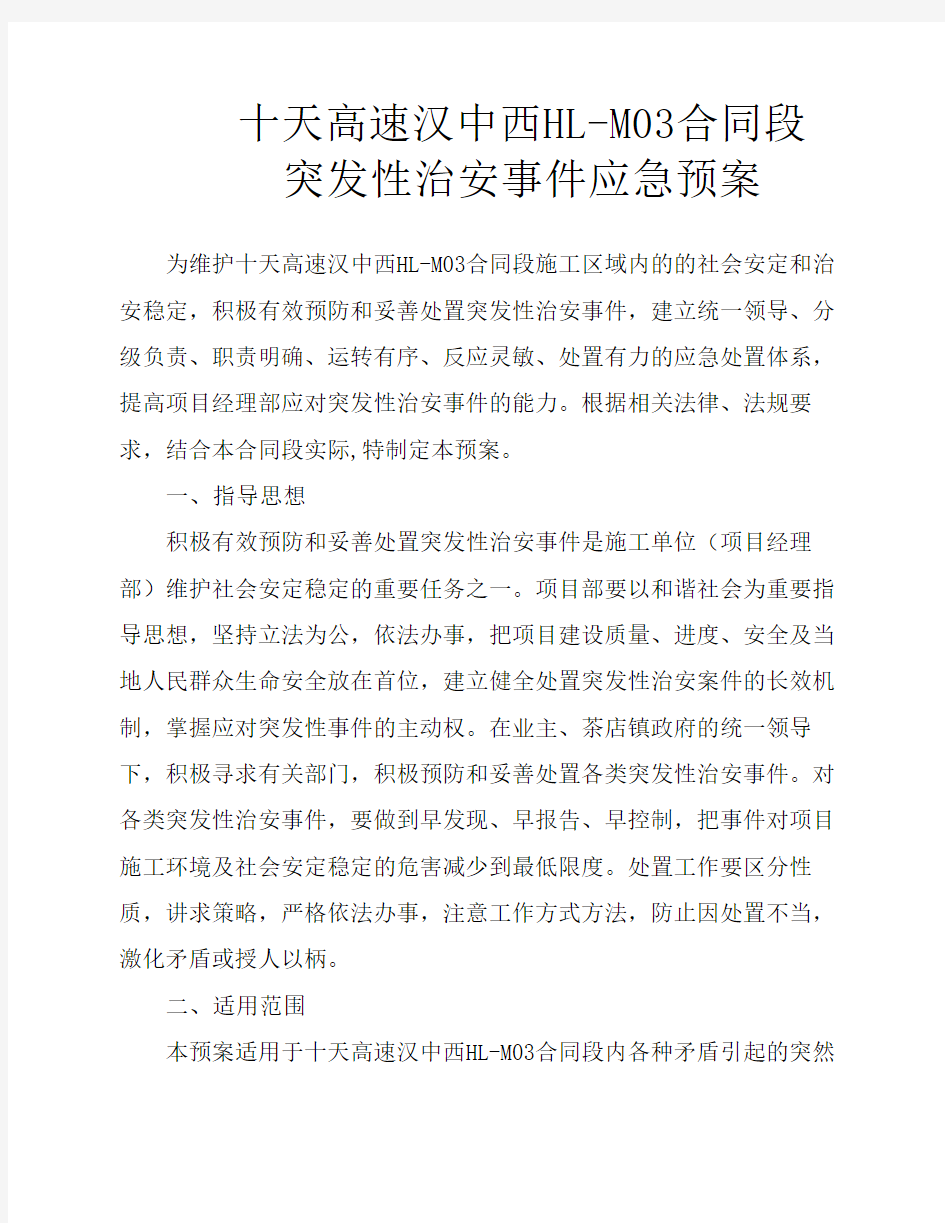 治安事件应急预案