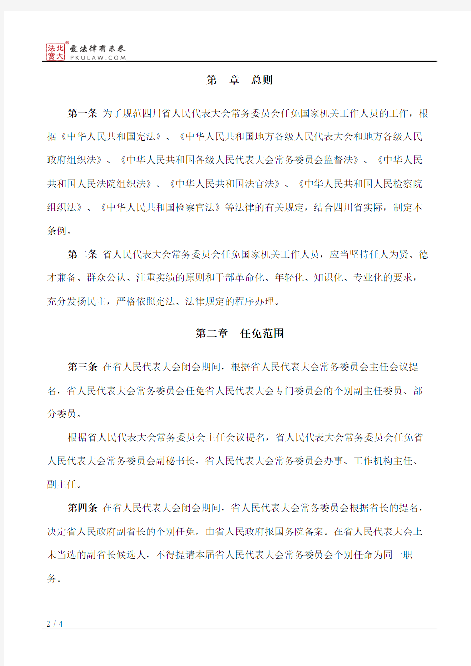 四川省人民代表大会常务委员会任免国家机关工作人员条例(2012修正)