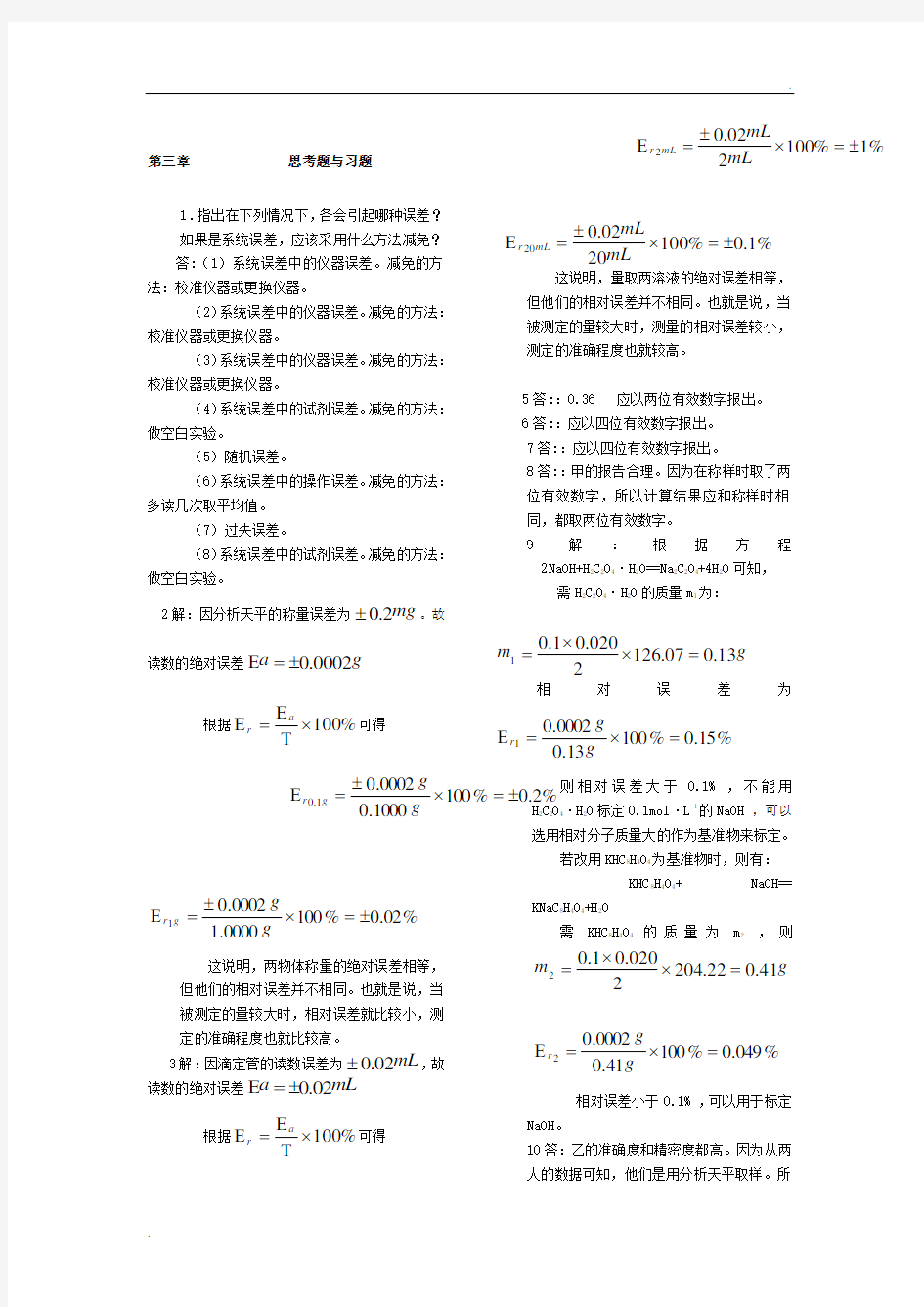 分析化学第三版课后习题答案