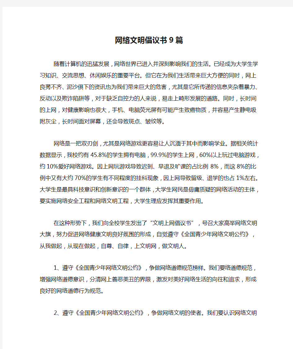 网络文明倡议书9篇