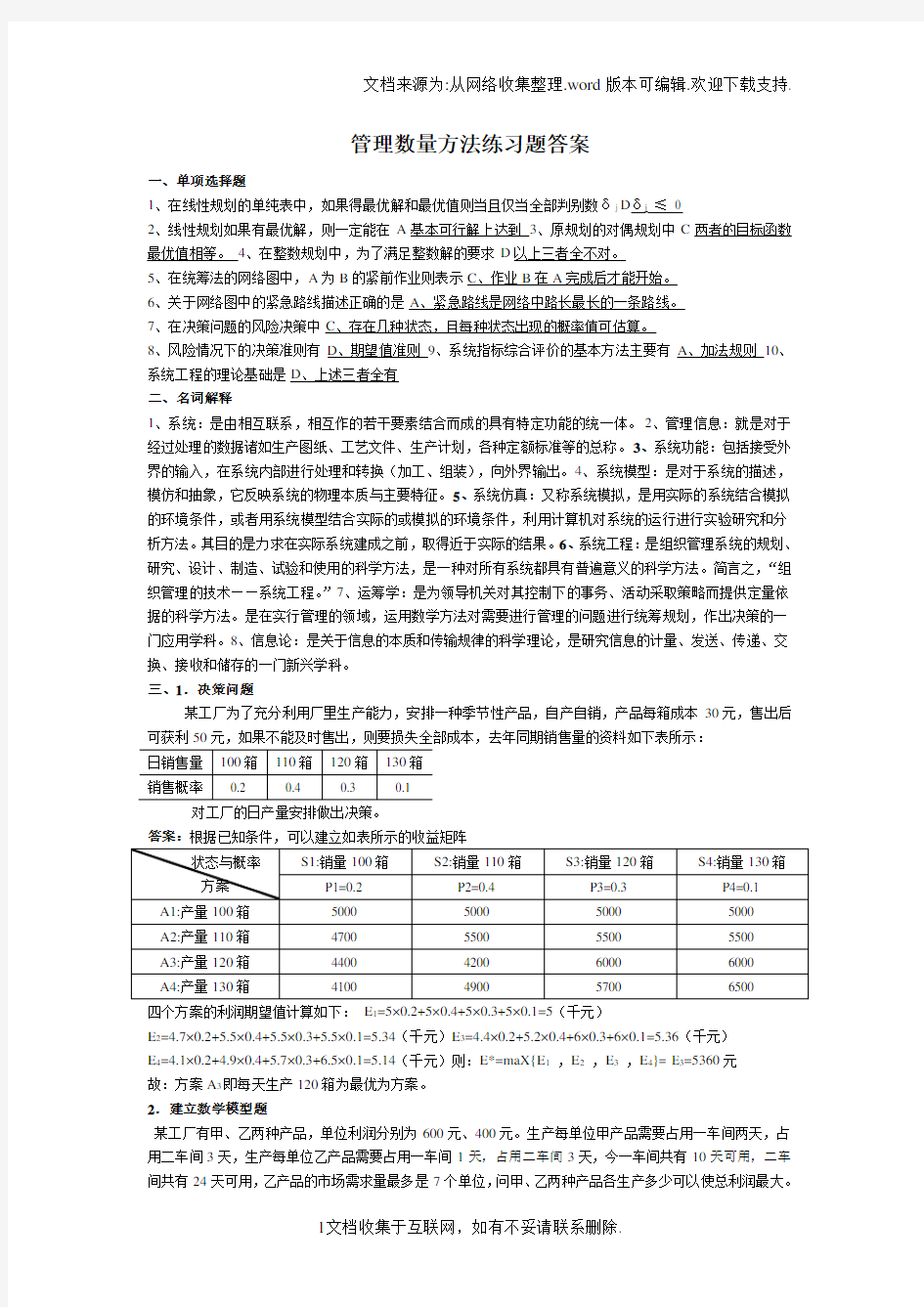 管理数量方法练习题答案