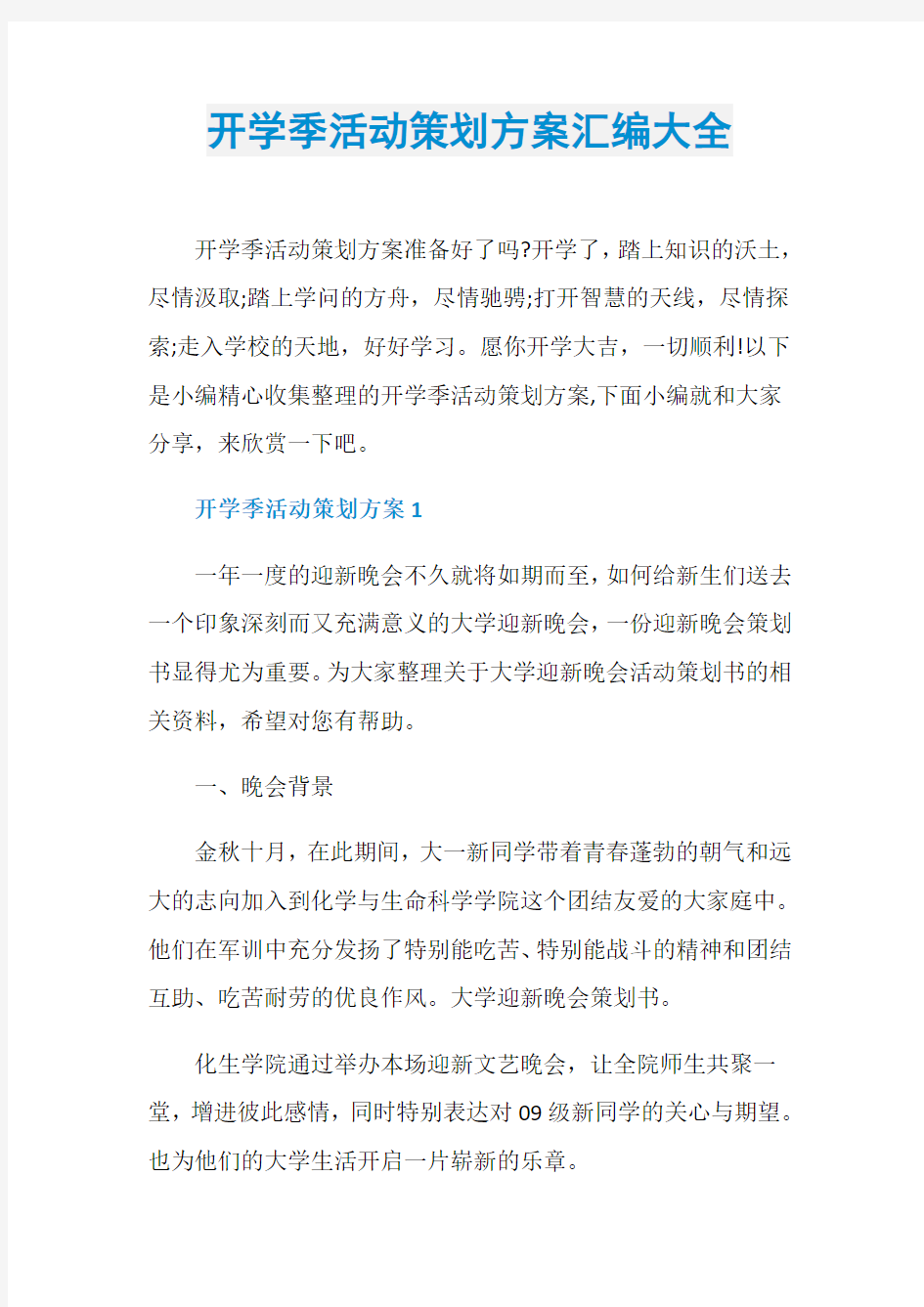 开学季活动策划方案汇编大全