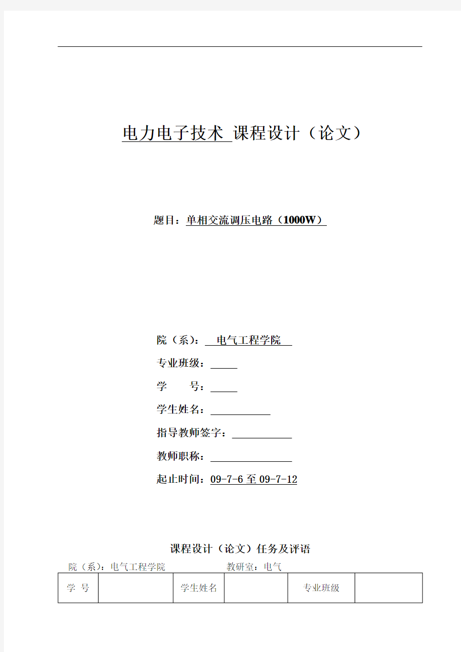 单相交流调压电路(1000W)电力电子技术 课程设计(论文)