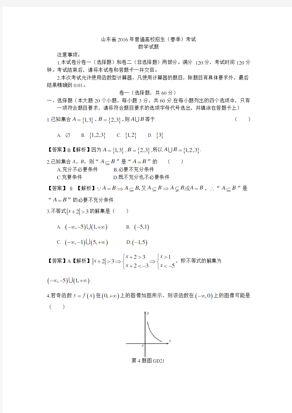 2016山东春季高考数学真题(含答案)