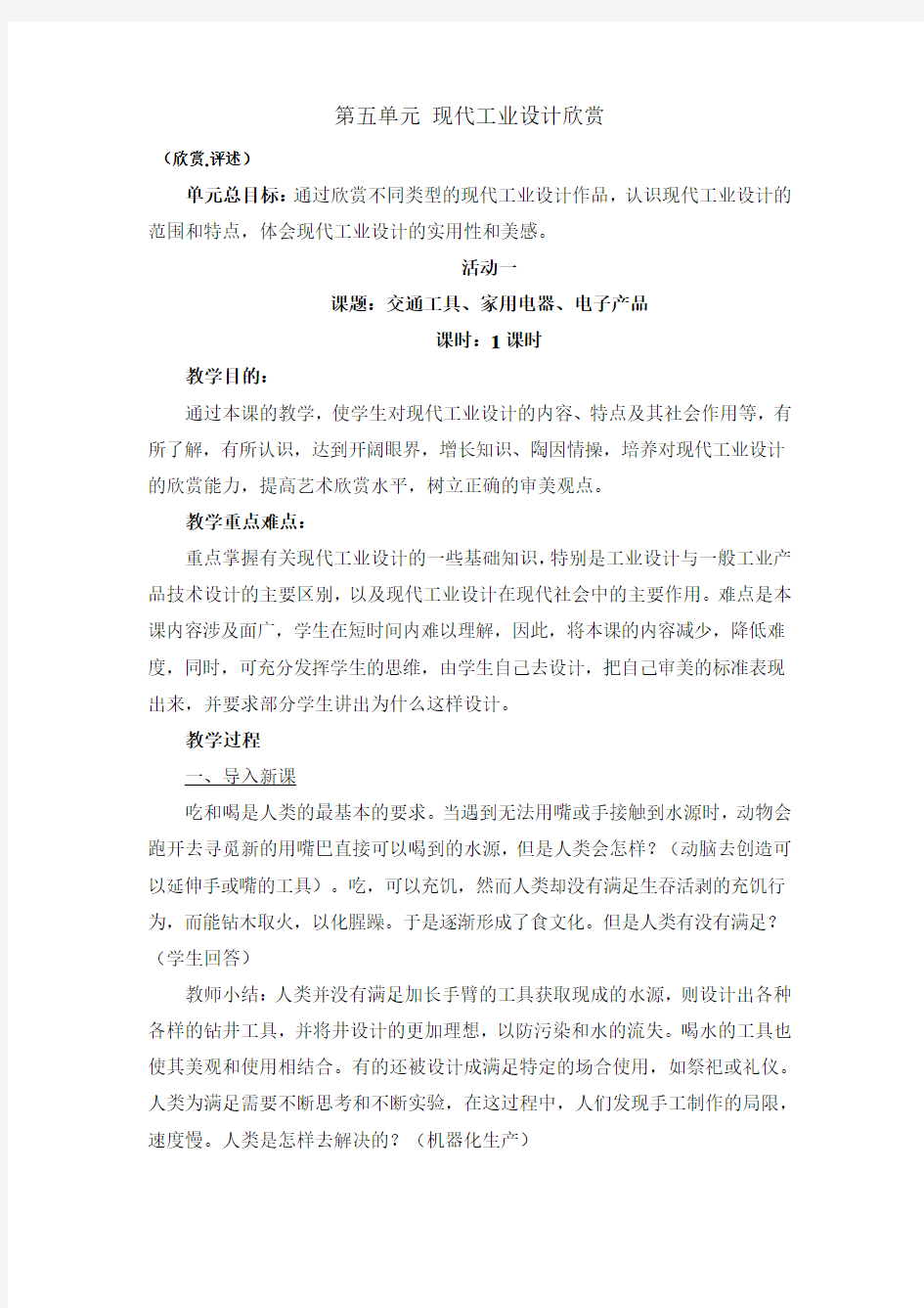 2131.人教版美术九上第五单元《现代工业设计欣赏》(欣赏·评述)word教案