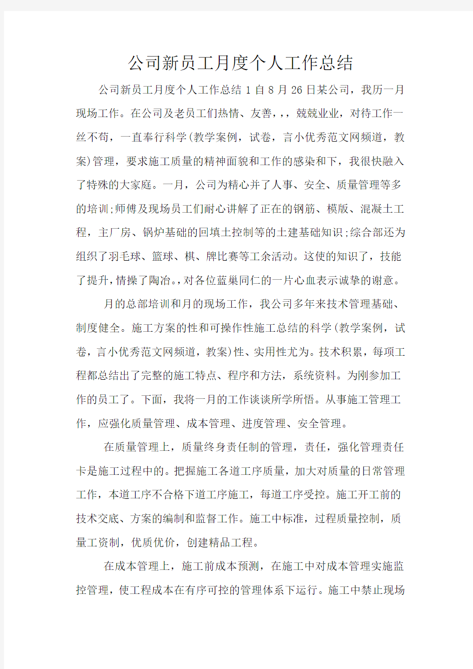 公司新员工月度个人工作总结