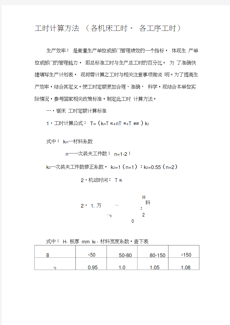 工时计算方法大全(各机床工时、各工序工时)