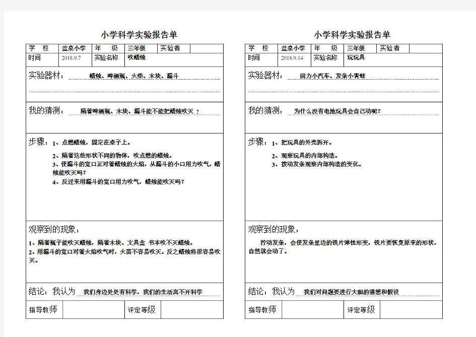 小学科学实验报告单模板