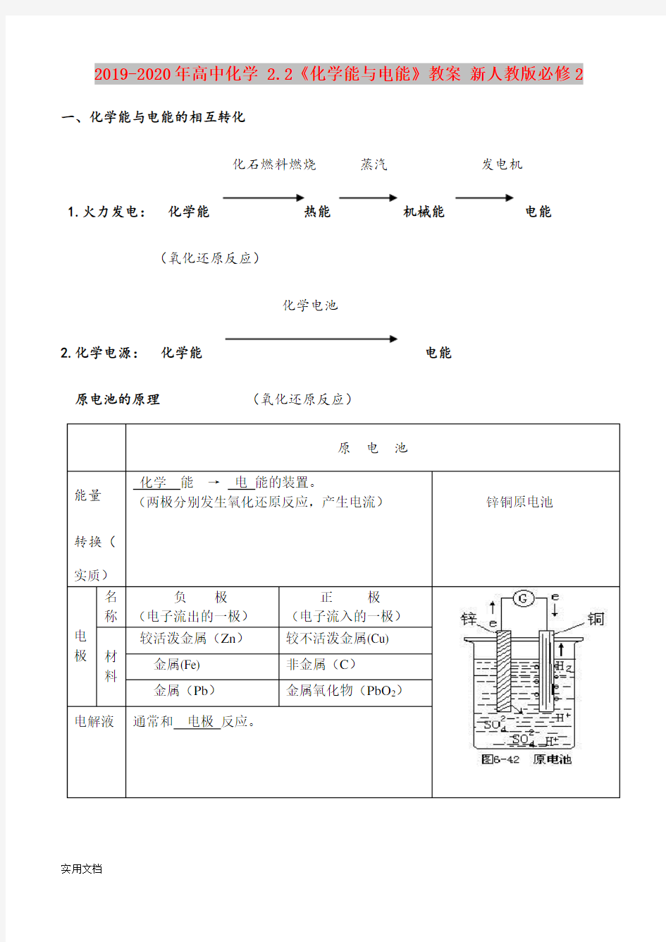 2020-2021年高中化学 .《化学能与电能》教案 新人教版必修