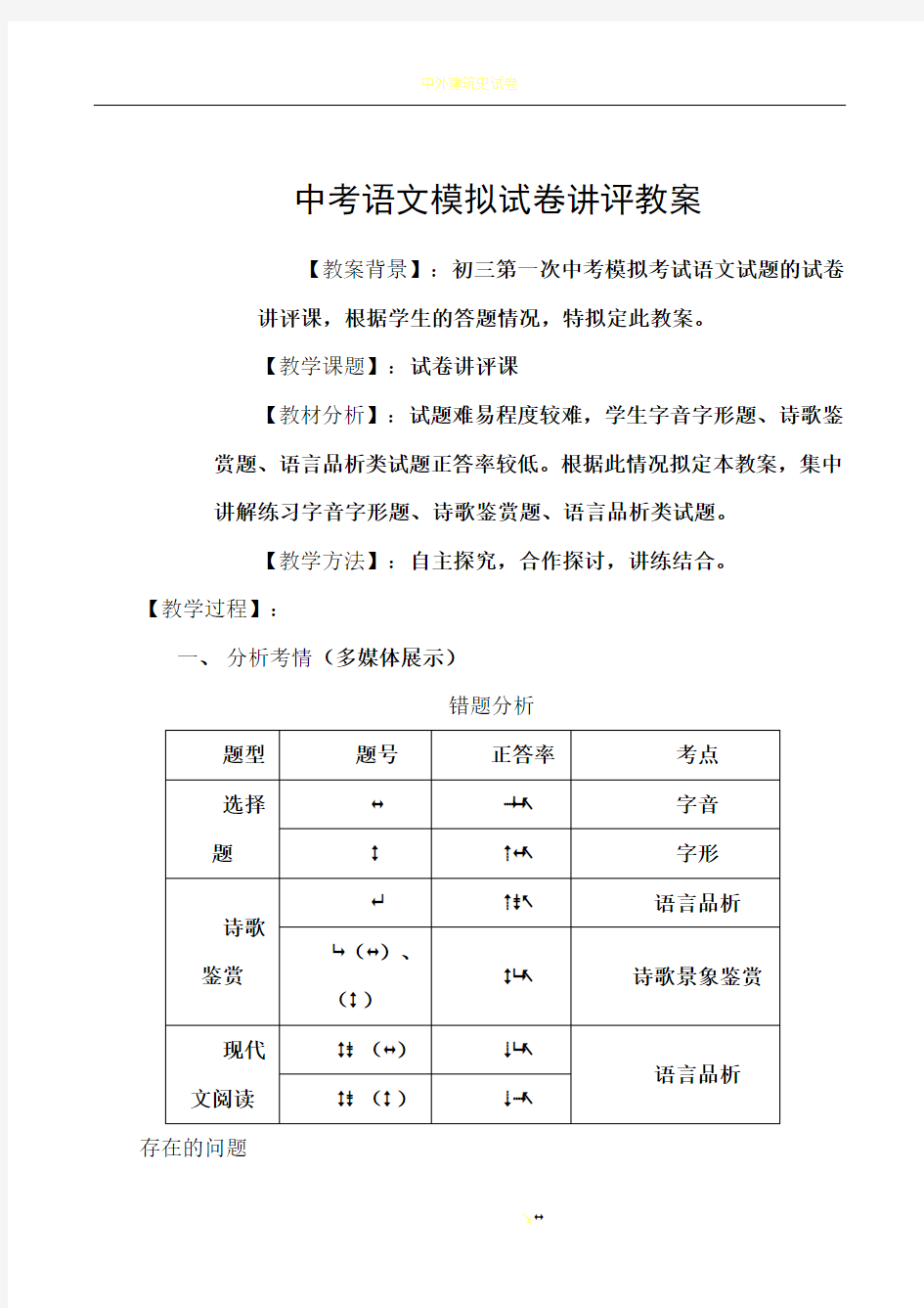 中考语文试卷讲评教案