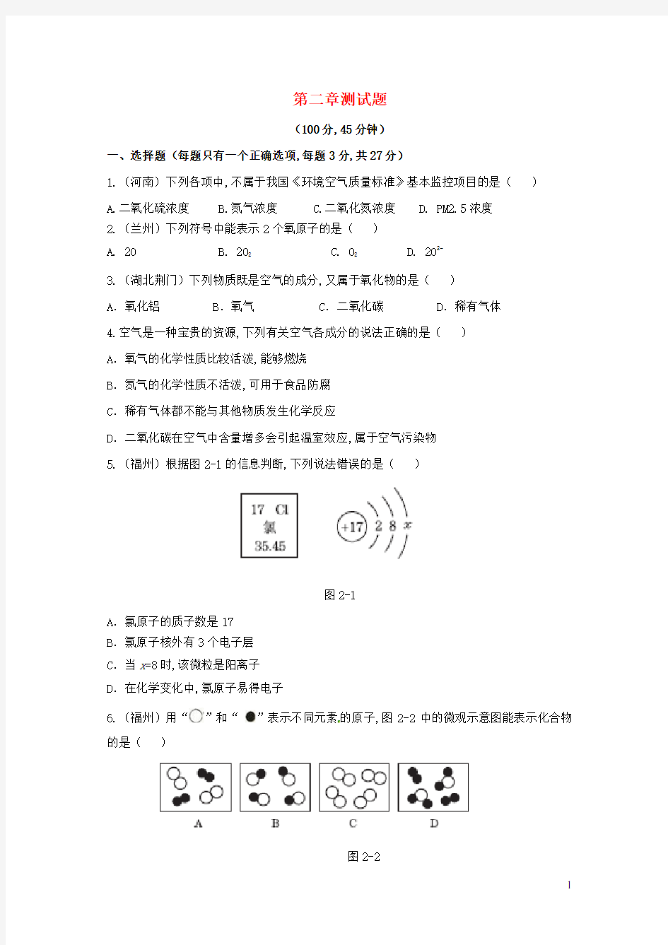 九年级化学上册第二章空气物质的构成测试题新版粤教版