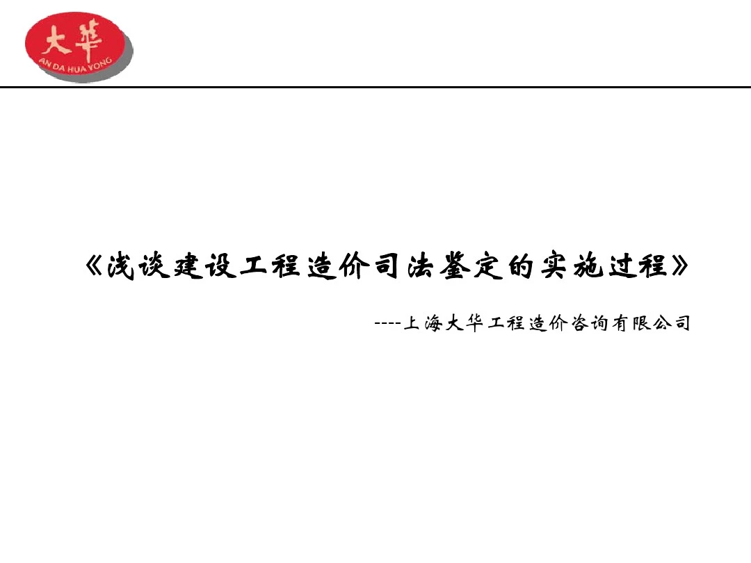 《浅谈建设工程造价司法鉴定的实施过程》