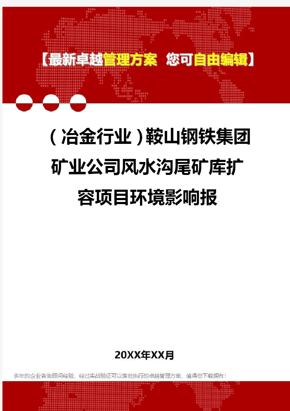 2020年(冶金行业)鞍山钢铁集团矿业公司风水沟尾矿库扩容项目环境影响报