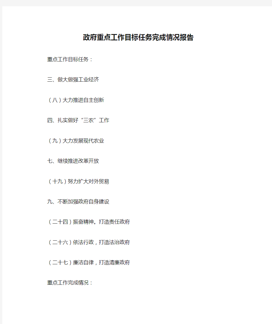 政府重点工作目标任务完成情况报告