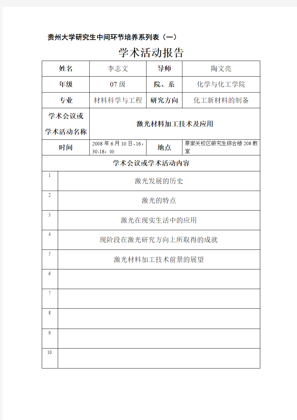 贵州大学研究生中间环节培养系列表
