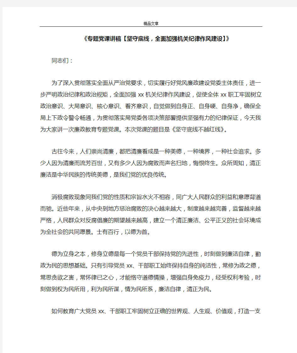 《专题党课讲稿【坚守底线,全面加强机关纪律作风建设】》