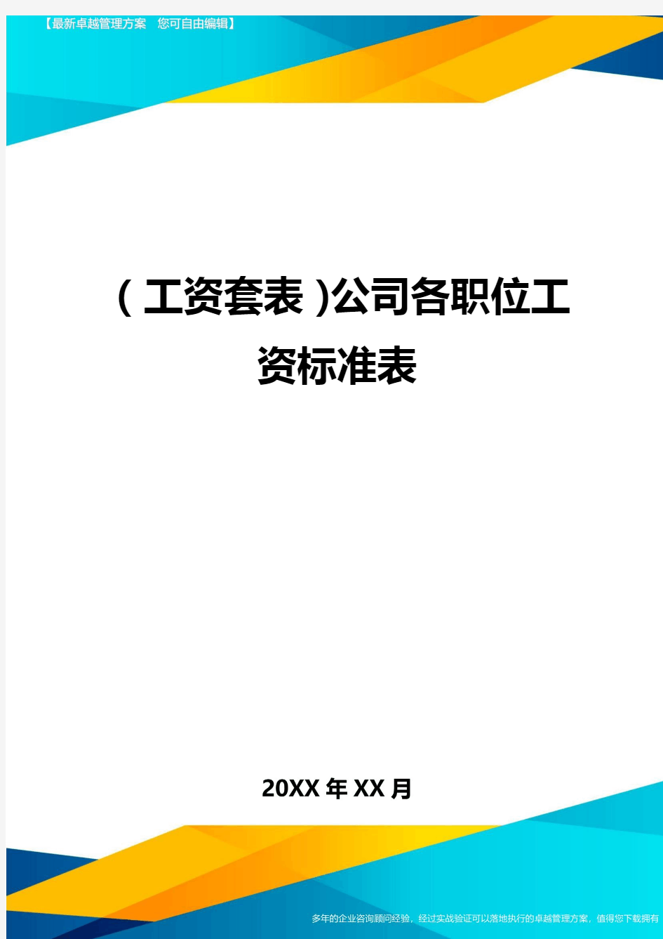 (工资套表)公司各职位工资标准表最新版